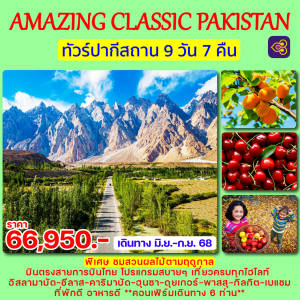 AMAZING CLASSIC PAKISTAN 9วัน7คืน