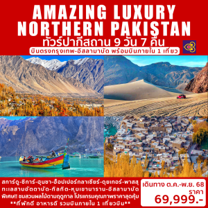 AMAZING LUXURY NORTHERN PAKISTAN 9วัน7คืน