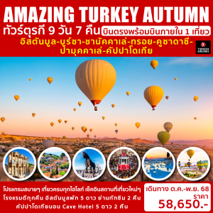AMAZING TURKEY AUTUMN 9วัน7คืน