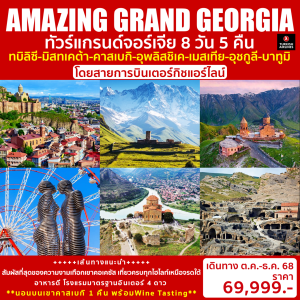 AMAZING GRAND GEORGIA 8วัน5คืน
